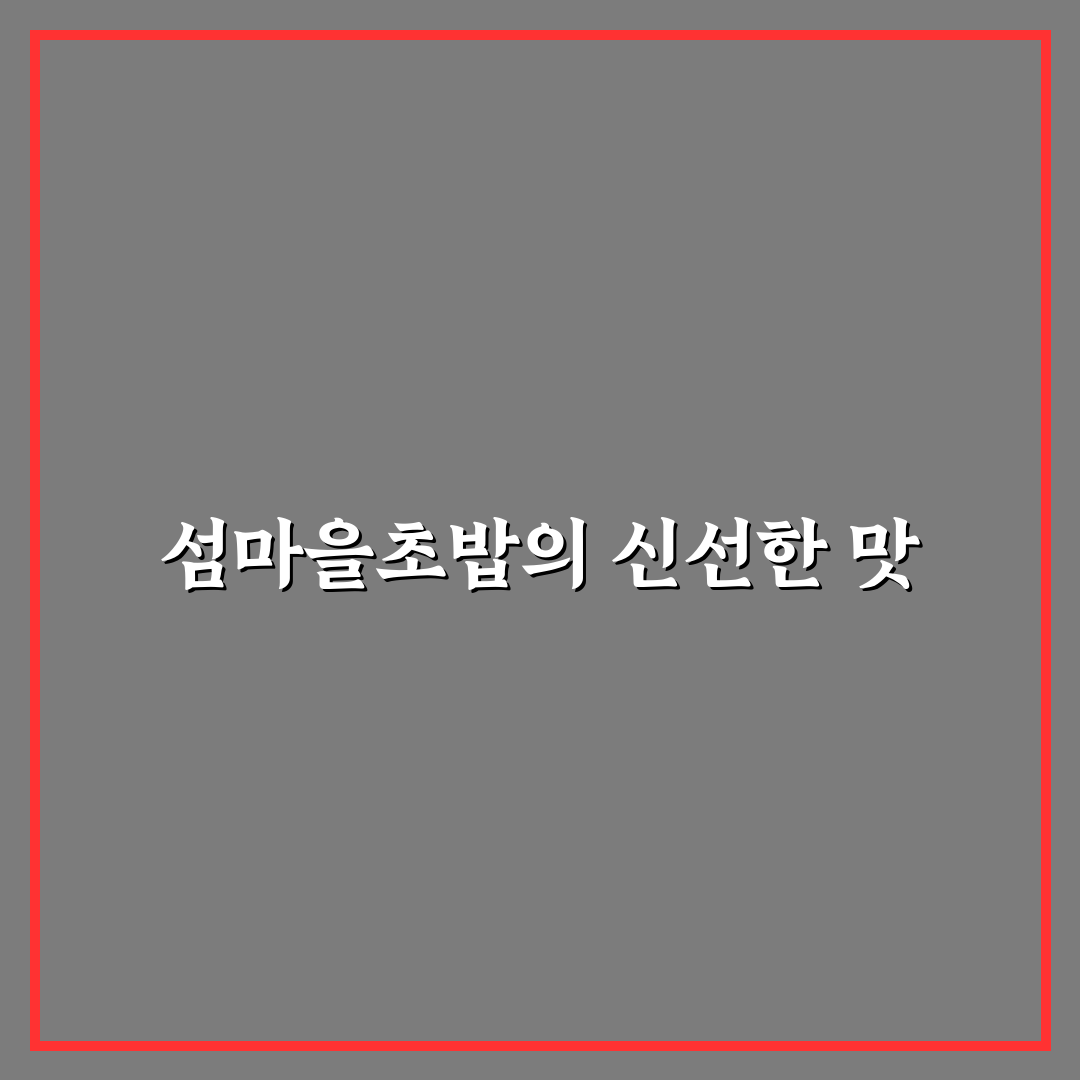 섬마을초밥 방문 후기, 신선함과 분위기를 직접 느껴보니