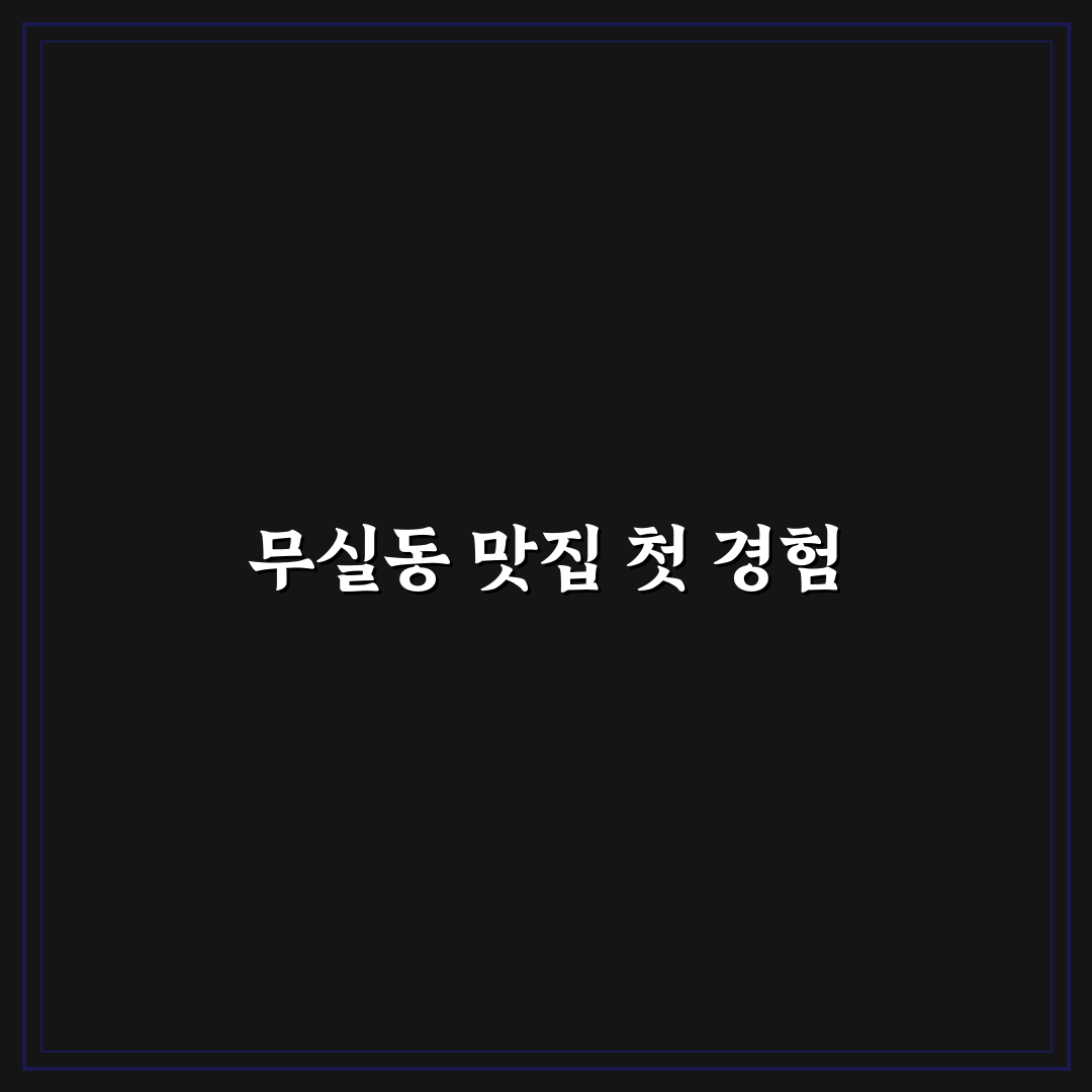 무실동 다이닝 원 방문 후기, 분위기와 맛 직접 체험해보니