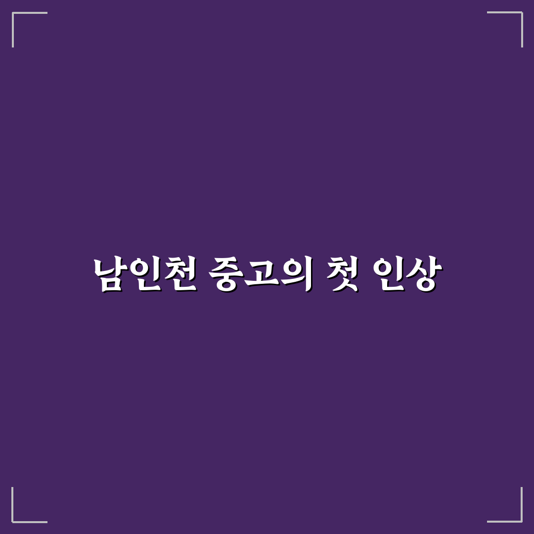 남인천 중고등학교 방문 후기, 학교 분위기 직접 느껴보니