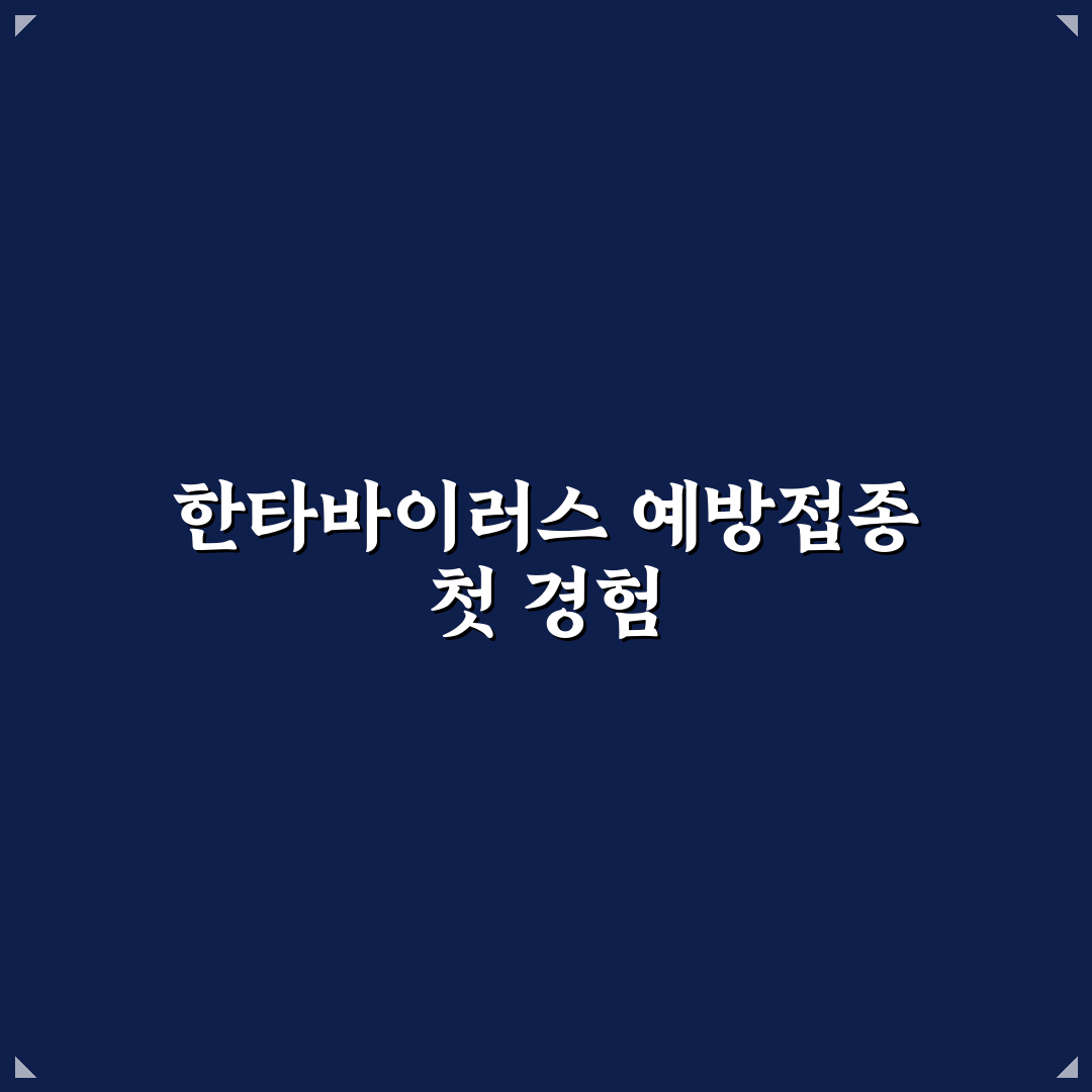 한타바이러스 예방접종 후기, 직접 맞아보니 궁금했던 점들