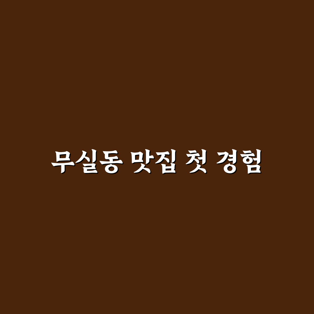 무실동 고반식당 방문 후기, 솔직한 식사 경험담