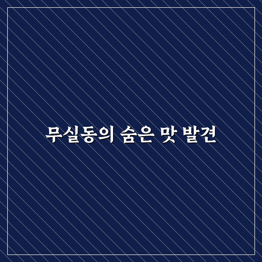 무실동 기름장 방문 후기, 직접 가보니 알게 된 점