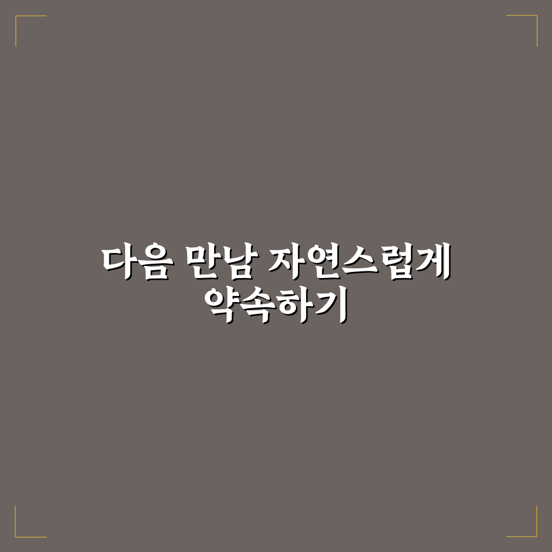 성공적인 데이트 후 애프터 신청 노하우 꿀팁 알려드려요