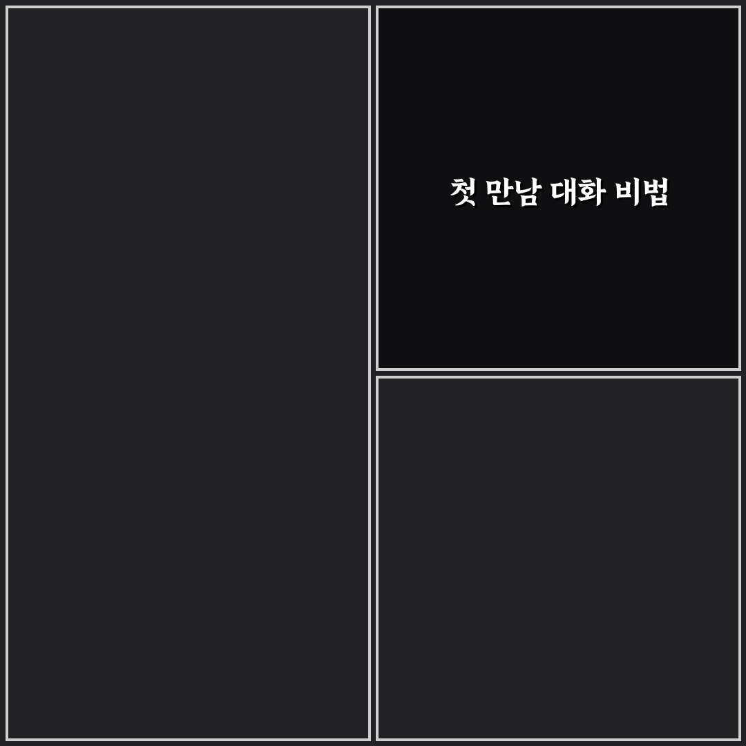 첫 데이트 대화 소재 어색함 없는 완벽 추천 꿀팁