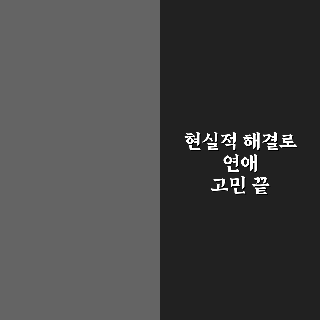 30대 연애 고민 현실적인 해결책으로 관계 발전 꿀팁 정리