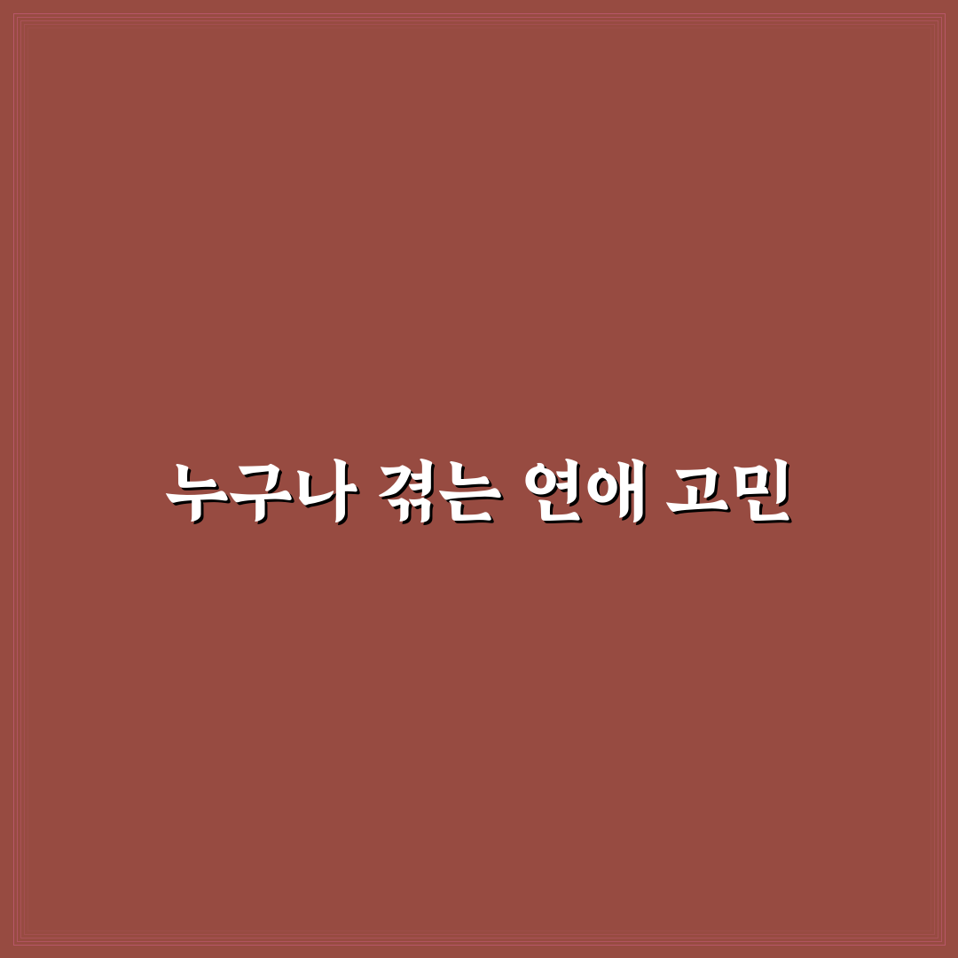 20대 연애 고민 흔한 유형과 현실 해결책 추천
