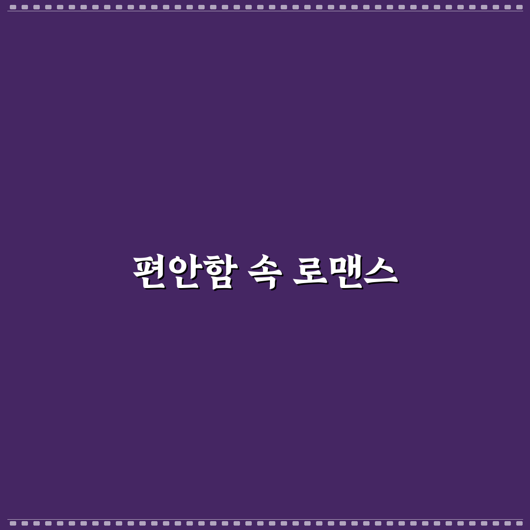 집에서 즐기는 데이트 편안하고 로맨틱하게 보내는 꿀팁