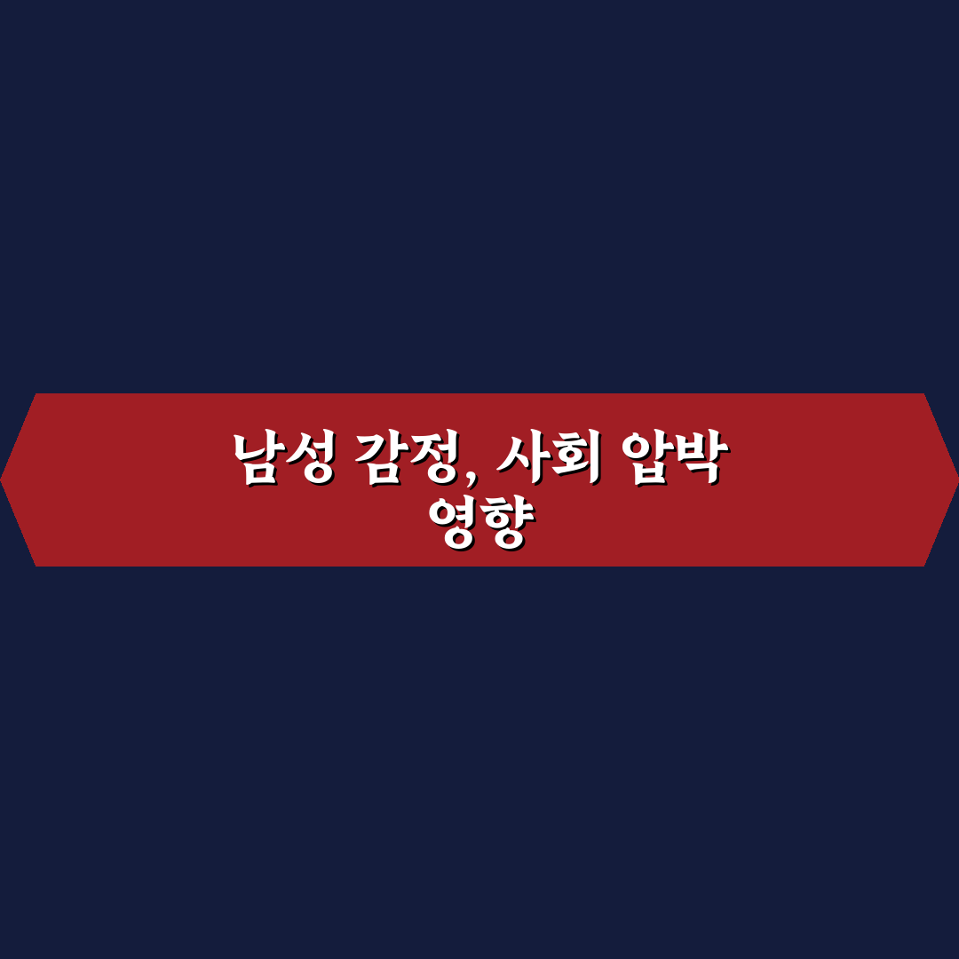 남성 감정 표현 어려움 극복 방법과 사회적 압박 공유