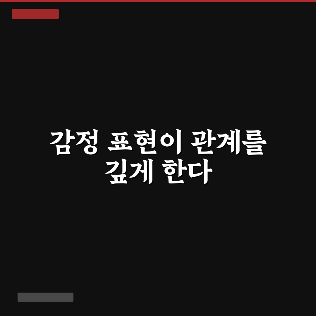 관계에 좋은 감정 표현과 행복한 관계 만들기 꿀팁