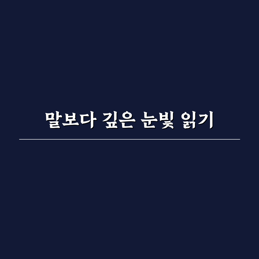 파트너 감정 읽는 법 초보자도 쉬운 비언어적 신호 활용 꿀팁