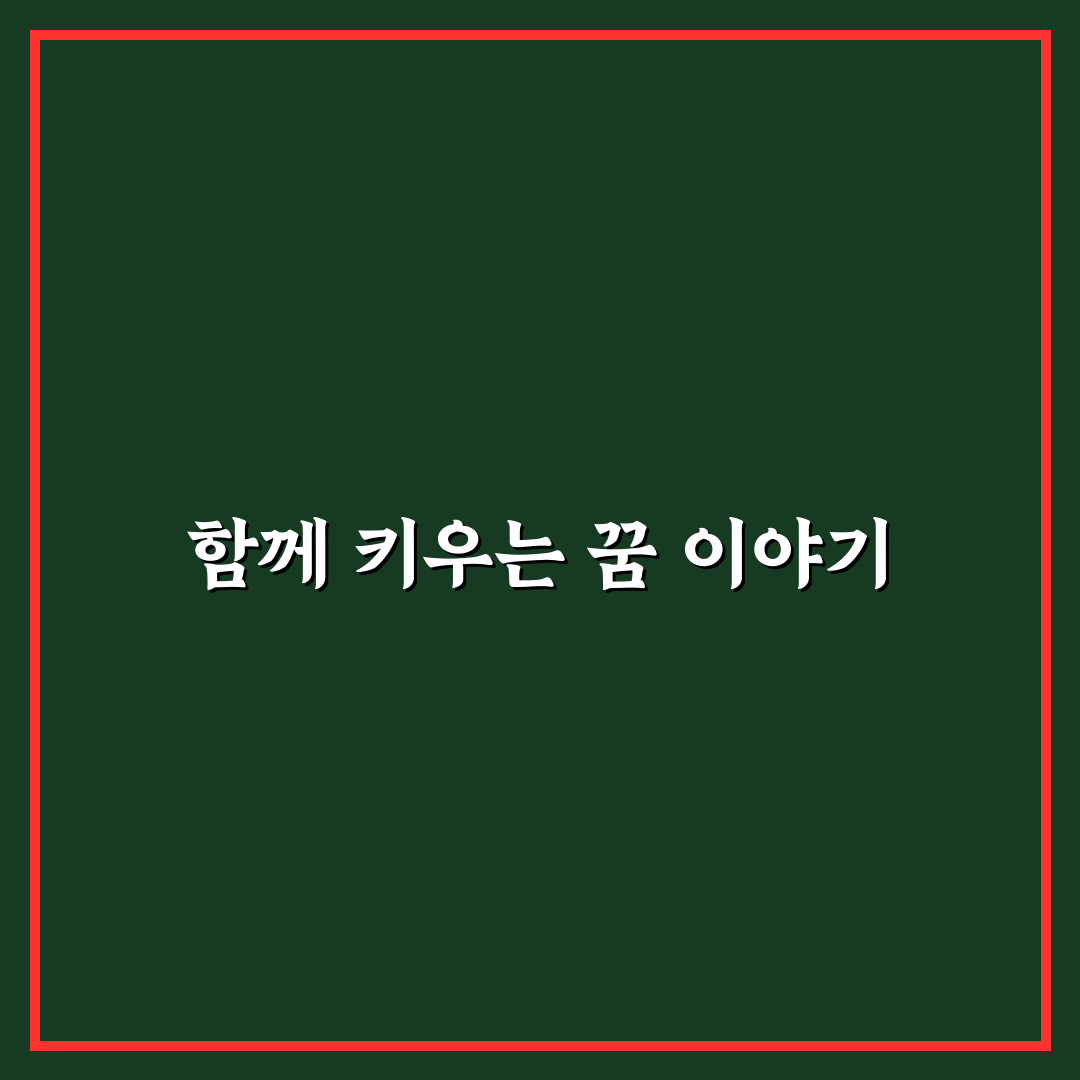 서로의 꿈을 지지하는 긍정적인 커플 대화 팁 알려드려요