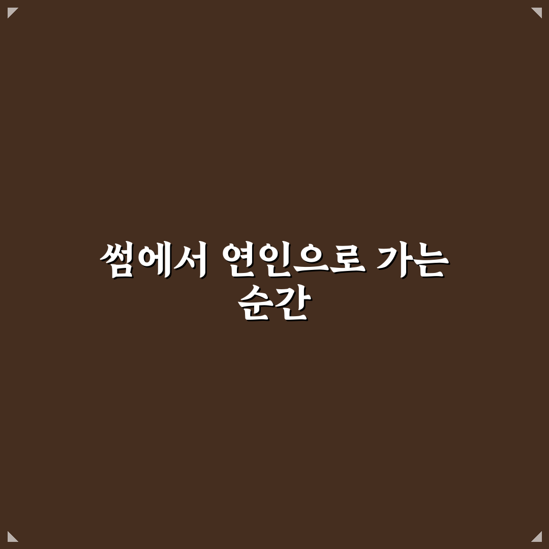 썸 단계에서 연인으로 발전시키는 결정적 순간 꿀팁 정리
