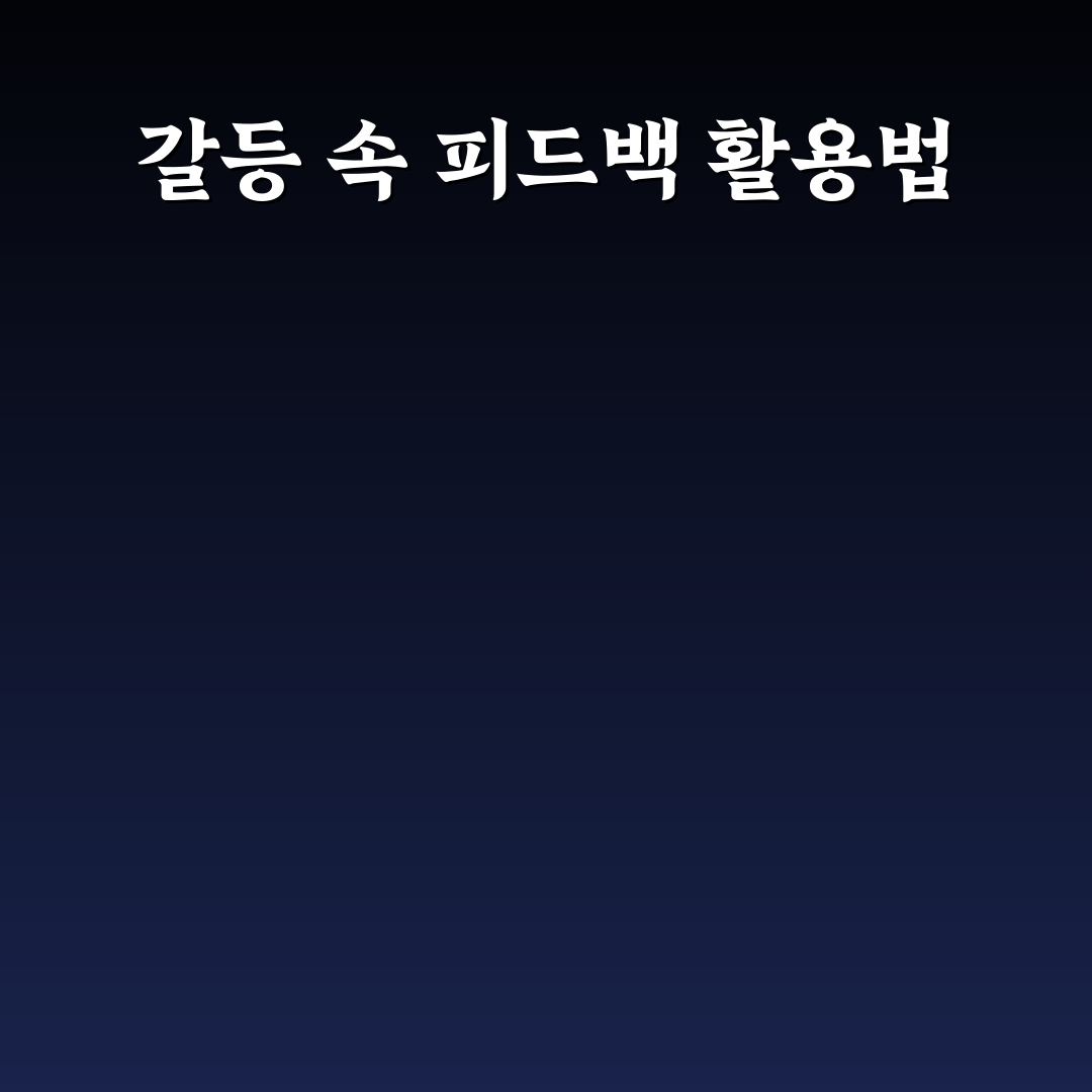 갈등 중 건설적인 피드백으로 관계 발전의 기회 정리