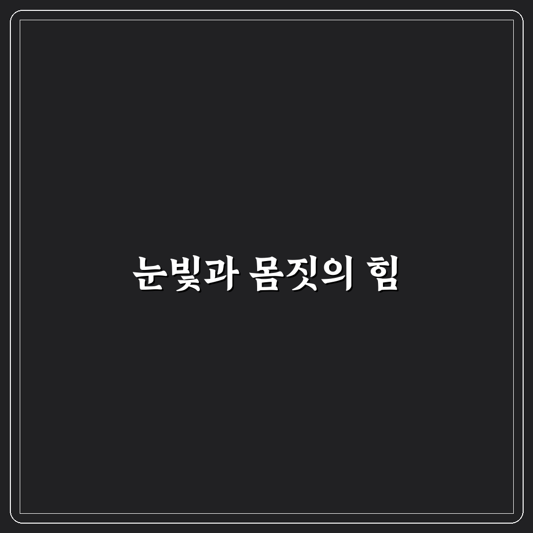 비언어적 소통 활용으로 커플 대화의 깊이 더하는 꿀팁