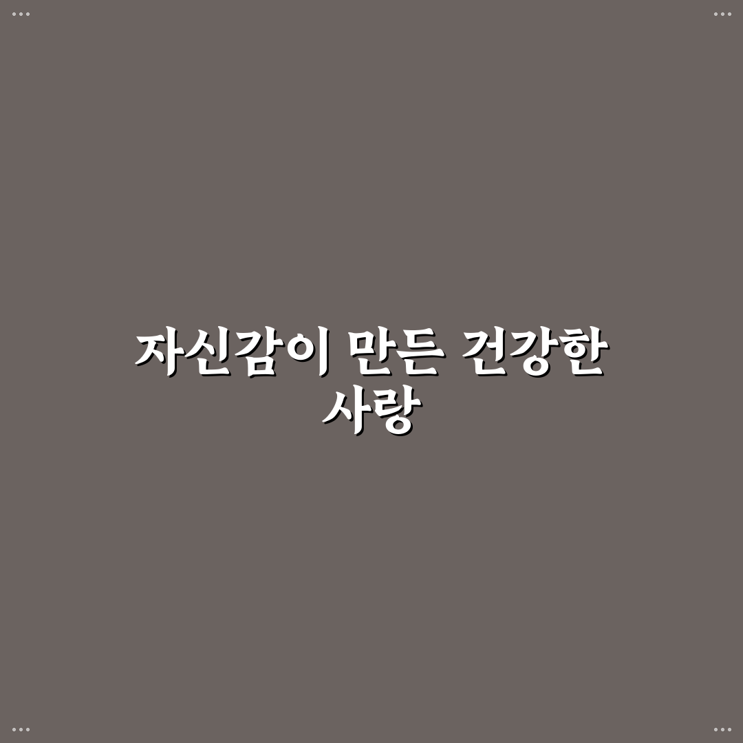 연애 자존감 높여 자신감 있는 관계 만드는 꿀팁 정리