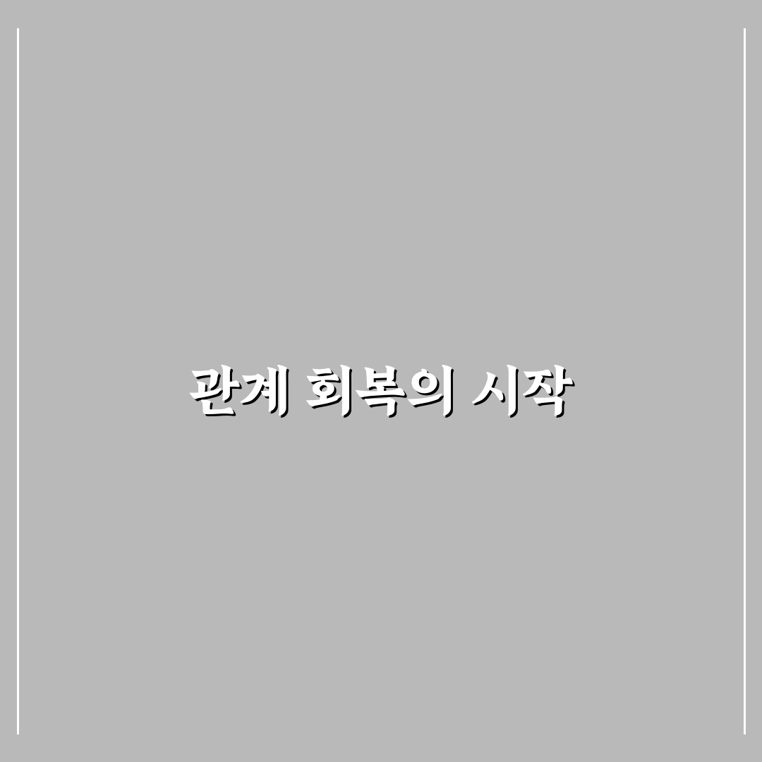 관계 싸움 진정시키는 방법과 평화로운 대화 시작 꿀팁