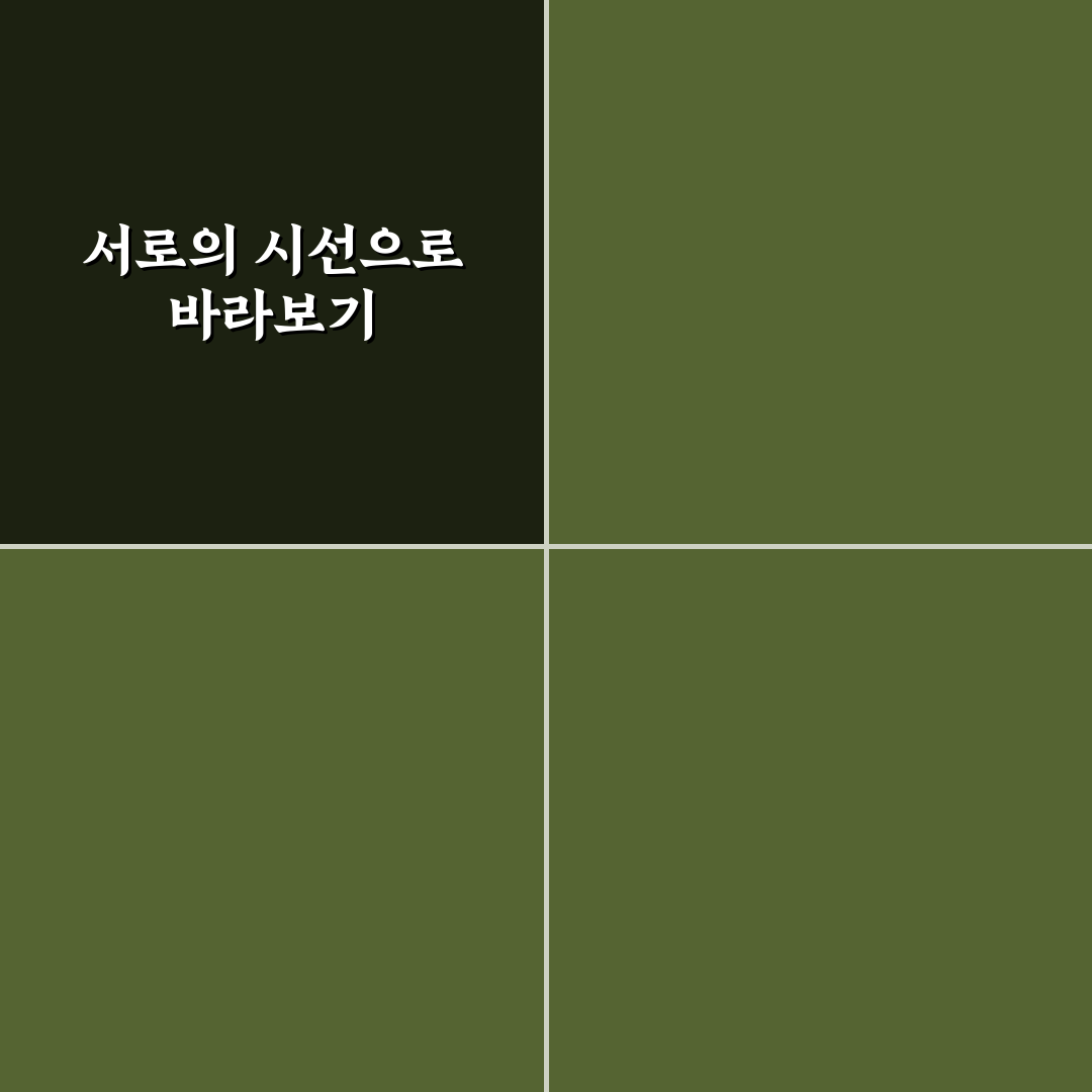 서로의 입장에서 갈등 보기 이해의 폭 넓히기 꿀팁 정리