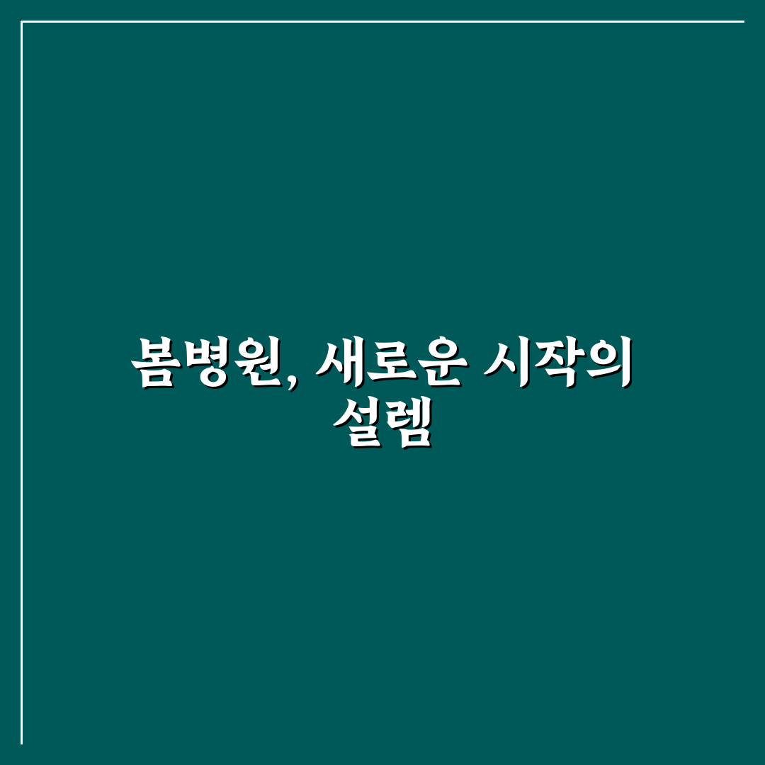 봄병원 방문 후기, 직접 가보니 알게 된 점들