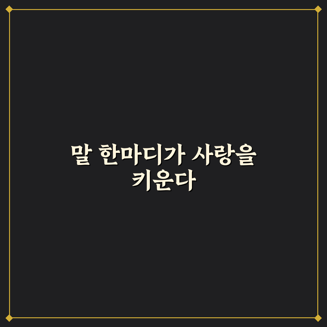 말로 하는 애정 표현으로 관계를 풍성하게 만드는 꿀팁