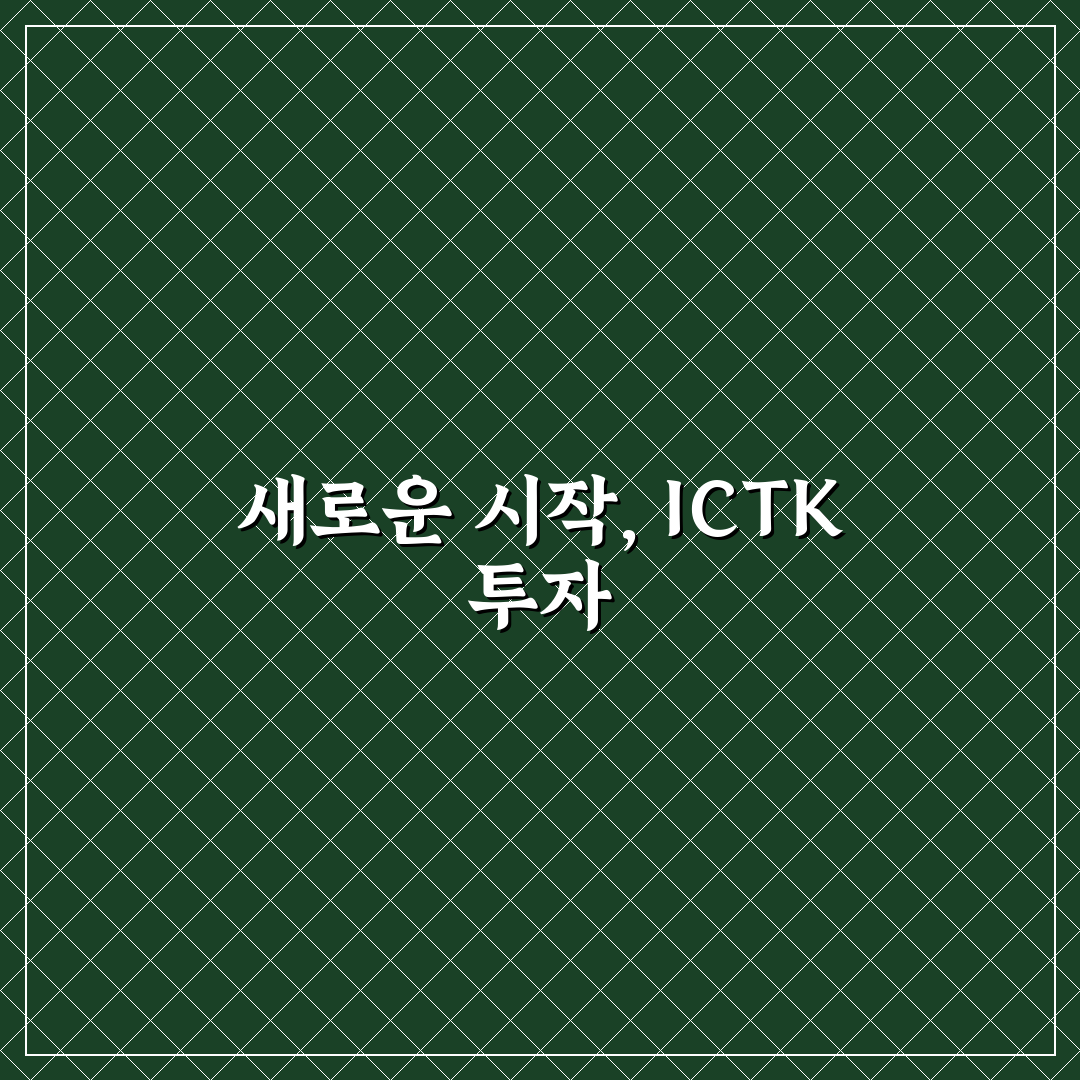 ICTK 투자방법 직접 알아보니 알게 된 핵심 내용