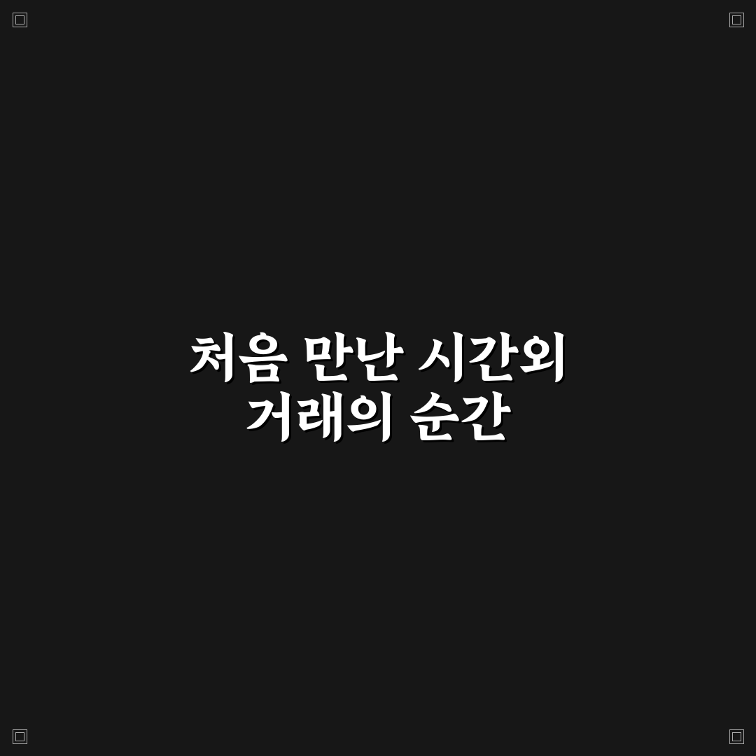국장 시간외 거래 시간 직접 알아보니 불편한 점도 있었어요