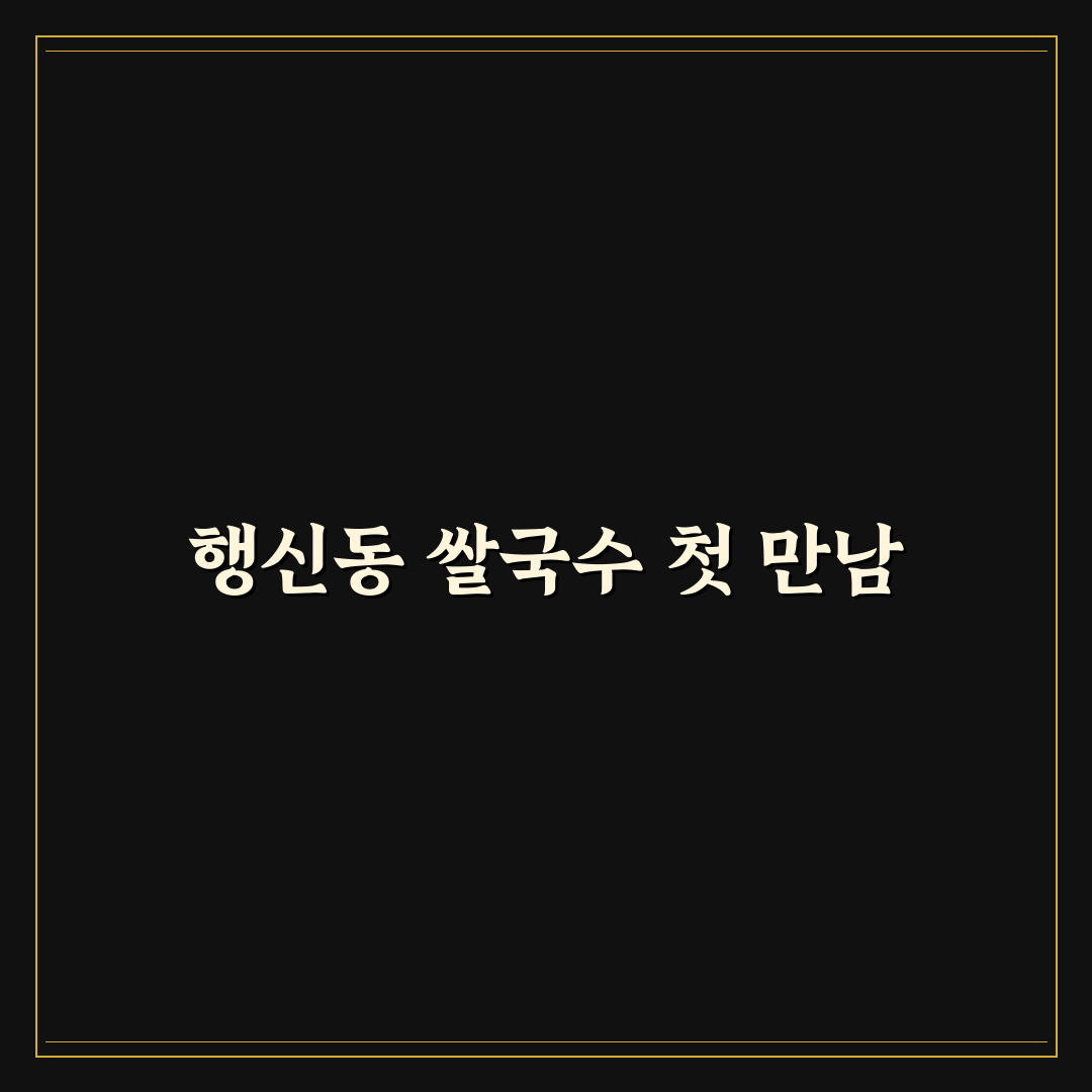 행신동 쌀국수 방문 후기, 솔직한 맛과 분위기 기록