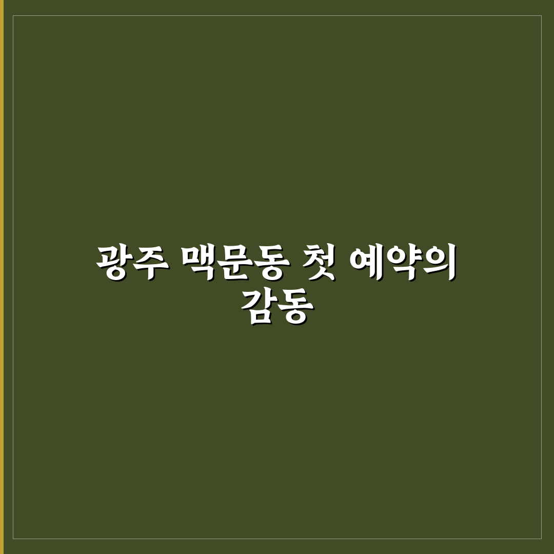 광주 맥문동 예약 방법 직접 알아보니 편리한 점과 아쉬운 점