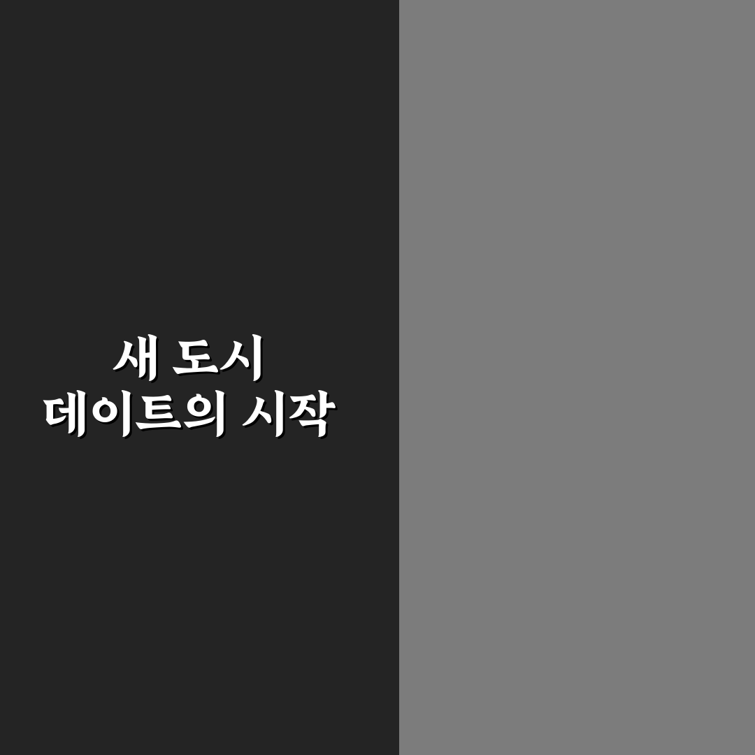새로운 도시에서 데이트 로컬처럼 즐기는 법 꿀팁 알려드려요