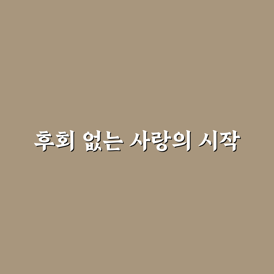 연애 후회 없는 선택을 위한 현명한 결정 내리는 법 꿀팁