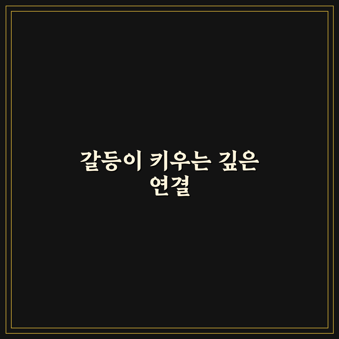 갈등을 통한 관계 성장 방법과 더욱 단단해지는 우리 꿀팁