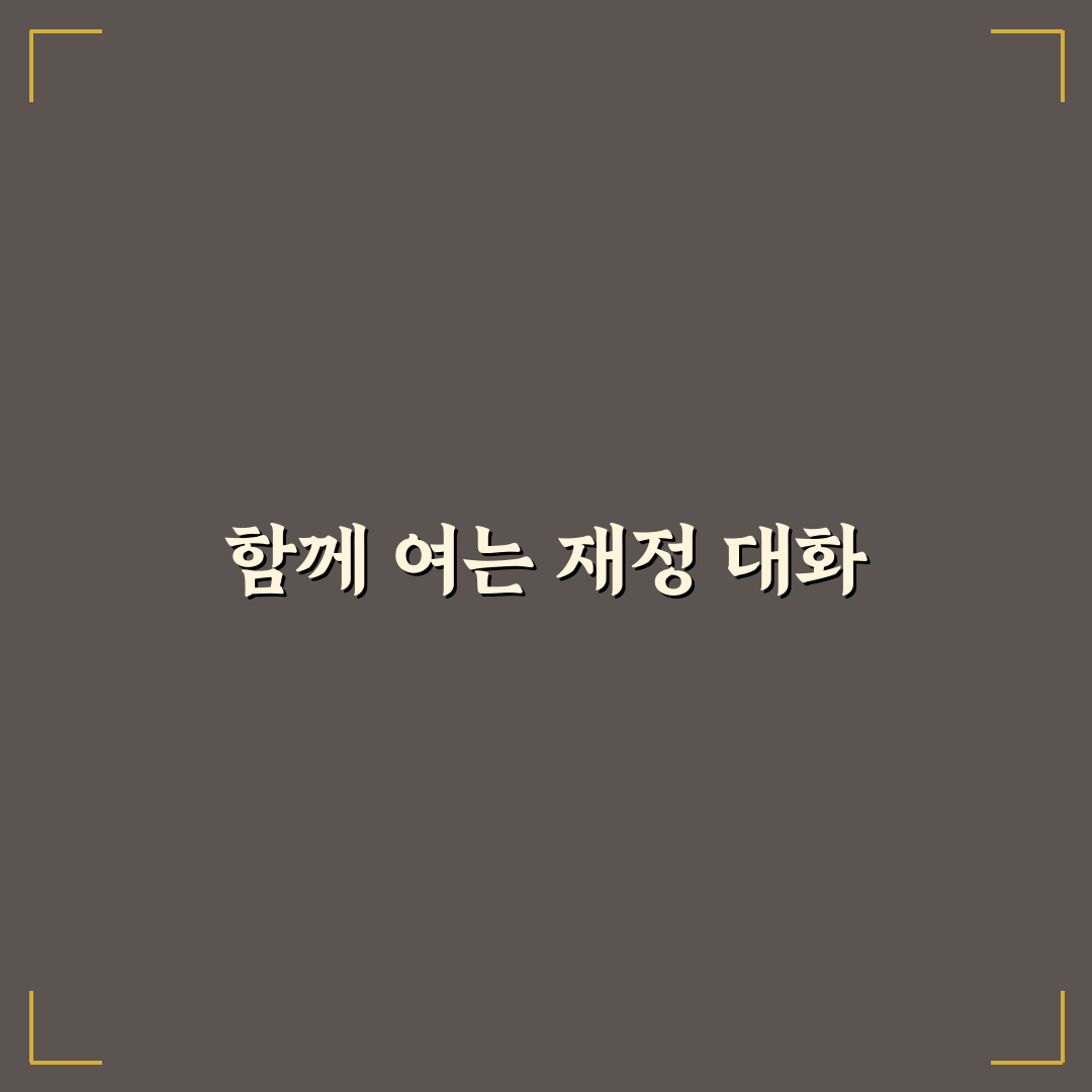 재정 문제 커플 대화 현명한 전략과 해결책 추천