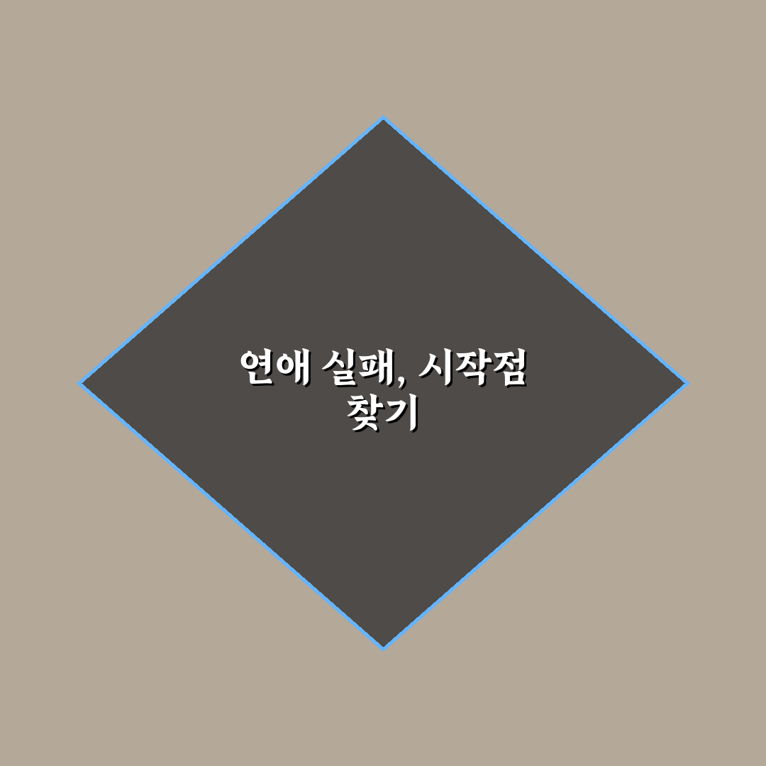 내 연애는 왜 실패할까 원인 분석과 개선책 꿀팁 알려드려요