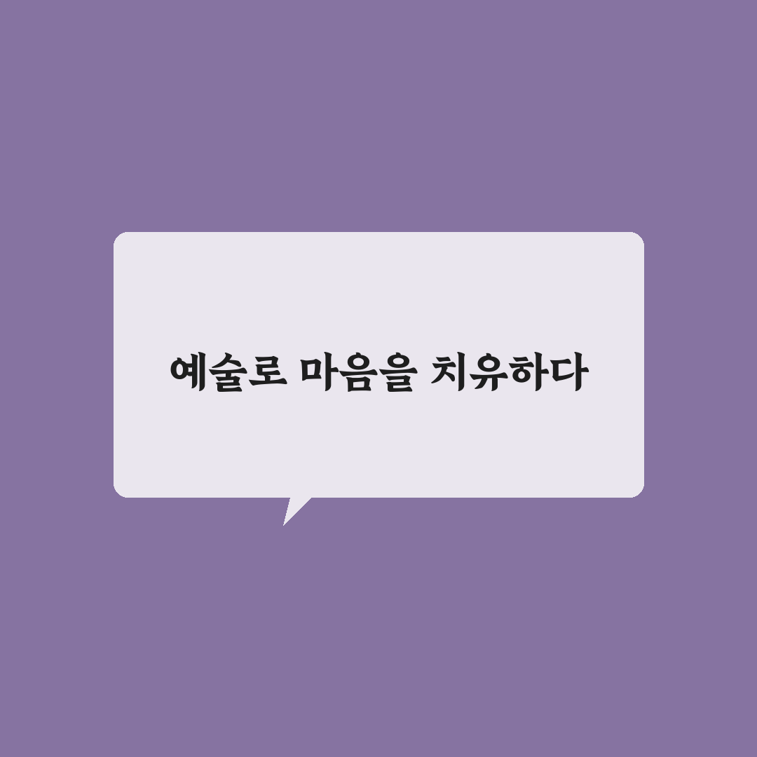 감정 해소를 위한 예술 치료 새로운 시도와 꿀팁 정리