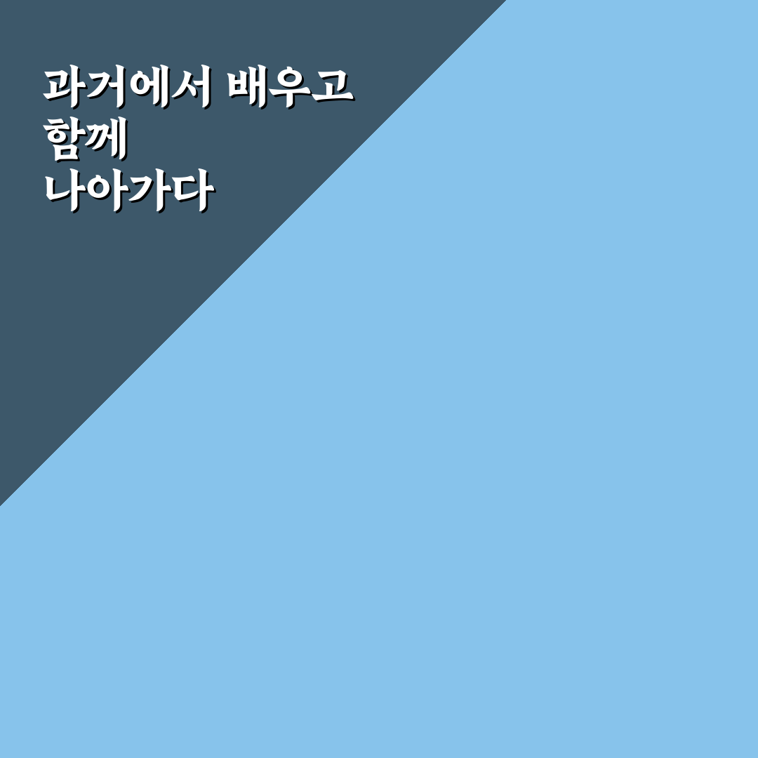 과거 갈등에서 배우는 교훈과 미래 관계 발전 팁 공유