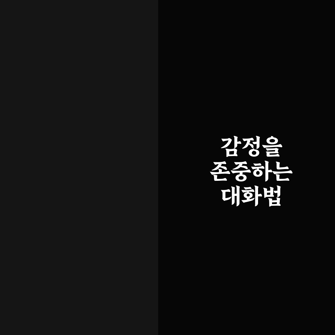 감정 조절하며 건강하게 대화하는 커플 기술 추천과 꿀팁