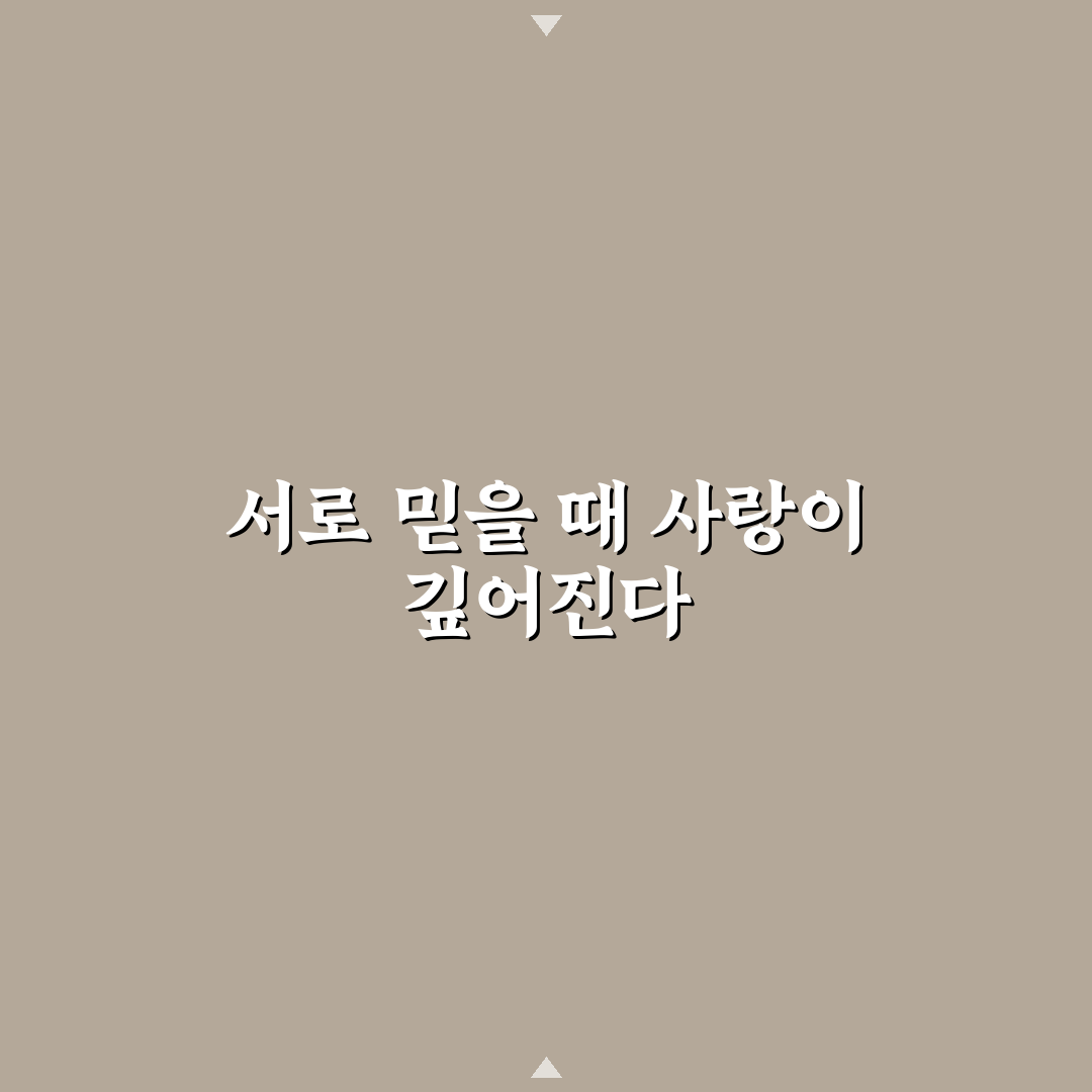 신뢰를 쌓는 커플 대화법과 관계 강화 비법 추천
