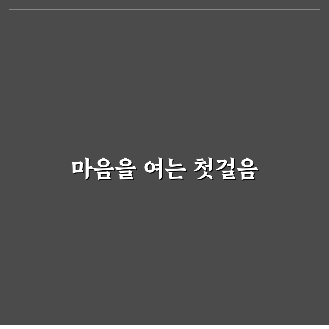 짝사랑 상대 마음 사로잡는 확실한 전략 2026 알려드려요
