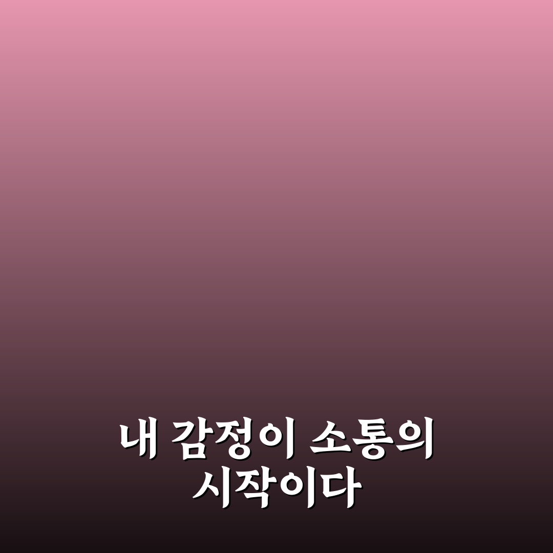 내 감정 내가 이해하기 건강한 소통의 시작 꿀팁 정리