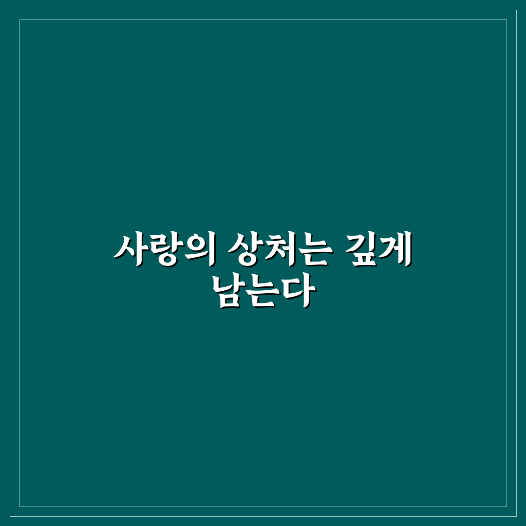 연애 트라우마 치유 방법과 과거에서 벗어나 새로운 시작 꿀팁
