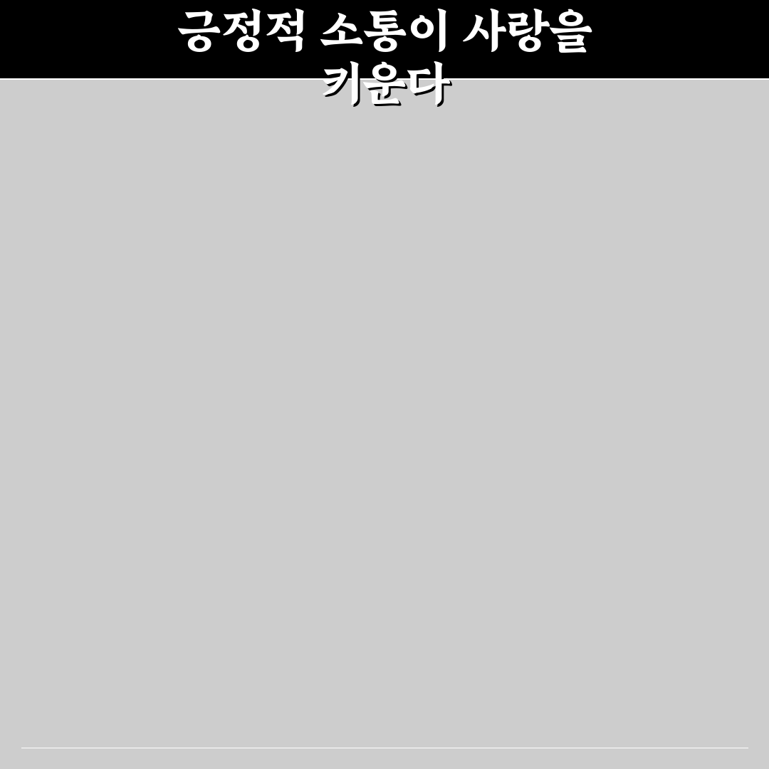 커플 관계 만족도를 높이는 행복한 대화 꿀팁 정리