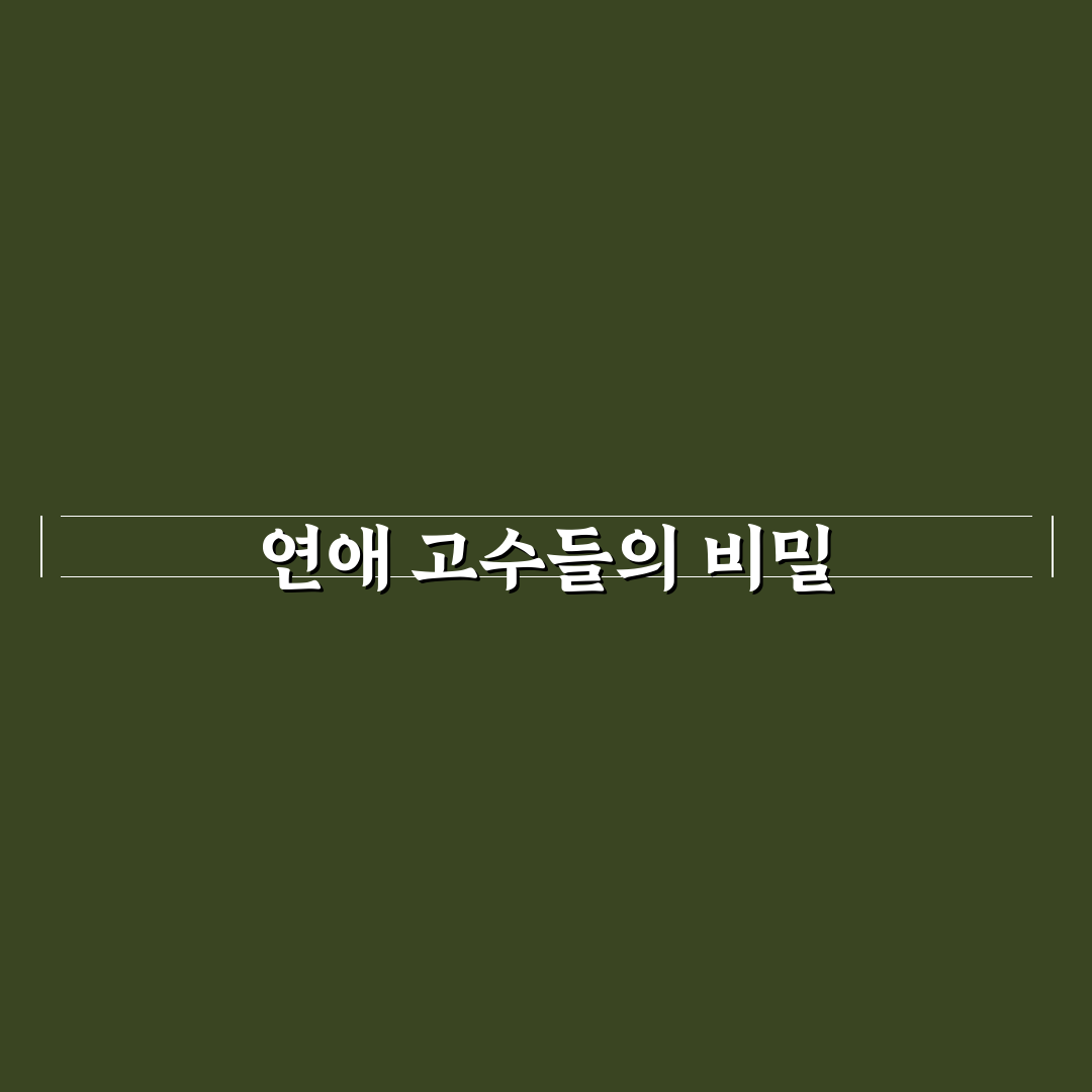 연애 고수들의 공통점과 잘하는 사람의 특징 정리해드려요