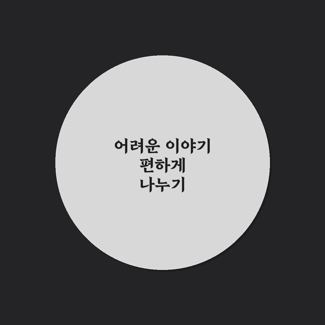 어려운 주제도 OK 커플 대화 시작 가이드 꿀팁 알려드려요