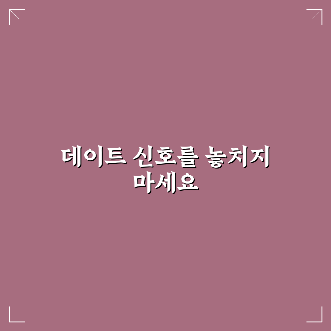 데이트 중 피해야 할 레드 플래그 미리 알고 조심하는 꿀팁