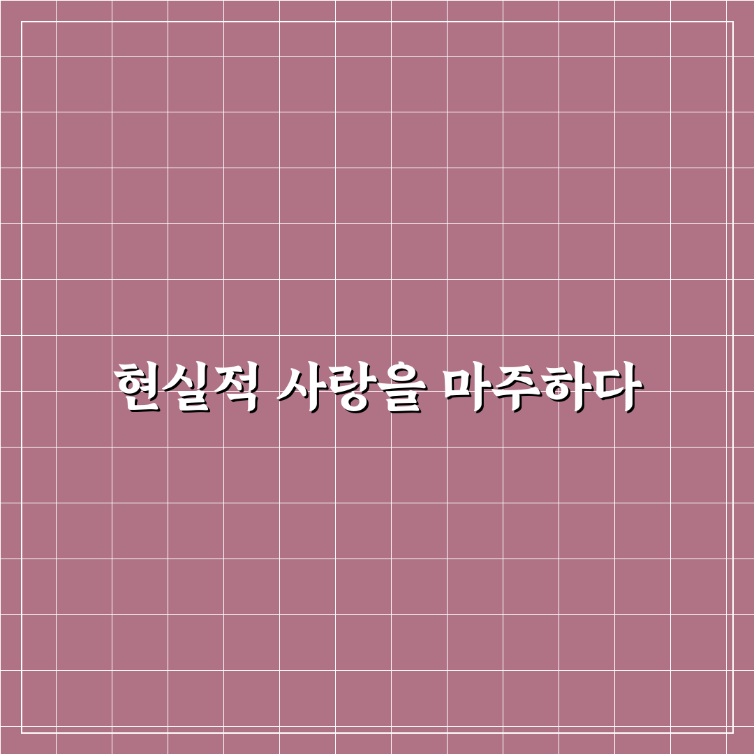 연애에 대한 환상 깨고 현실적인 관계 만들기 꿀팁 정리