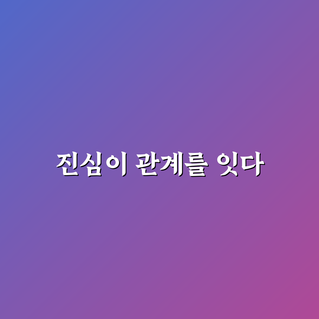 진심이 담긴 사과와 관계 회복 커플 대화법 꿀팁 알려드려요