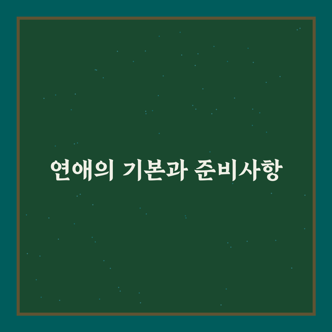 2026년 연애 지침서 사랑을 위한 필독서 추천 꿀팁