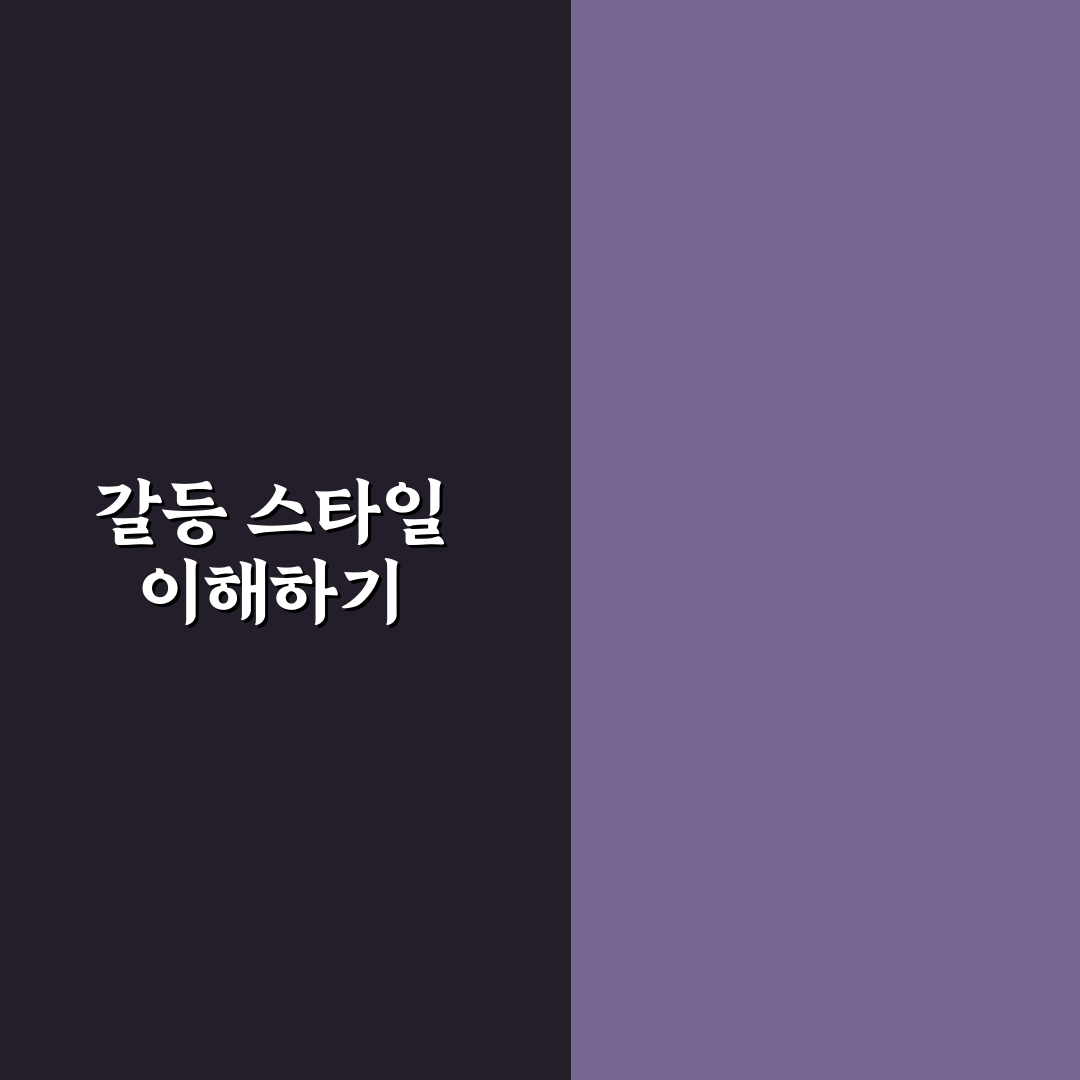 다른 갈등 스타일 대처법과 서로 이해하는 방법 정리