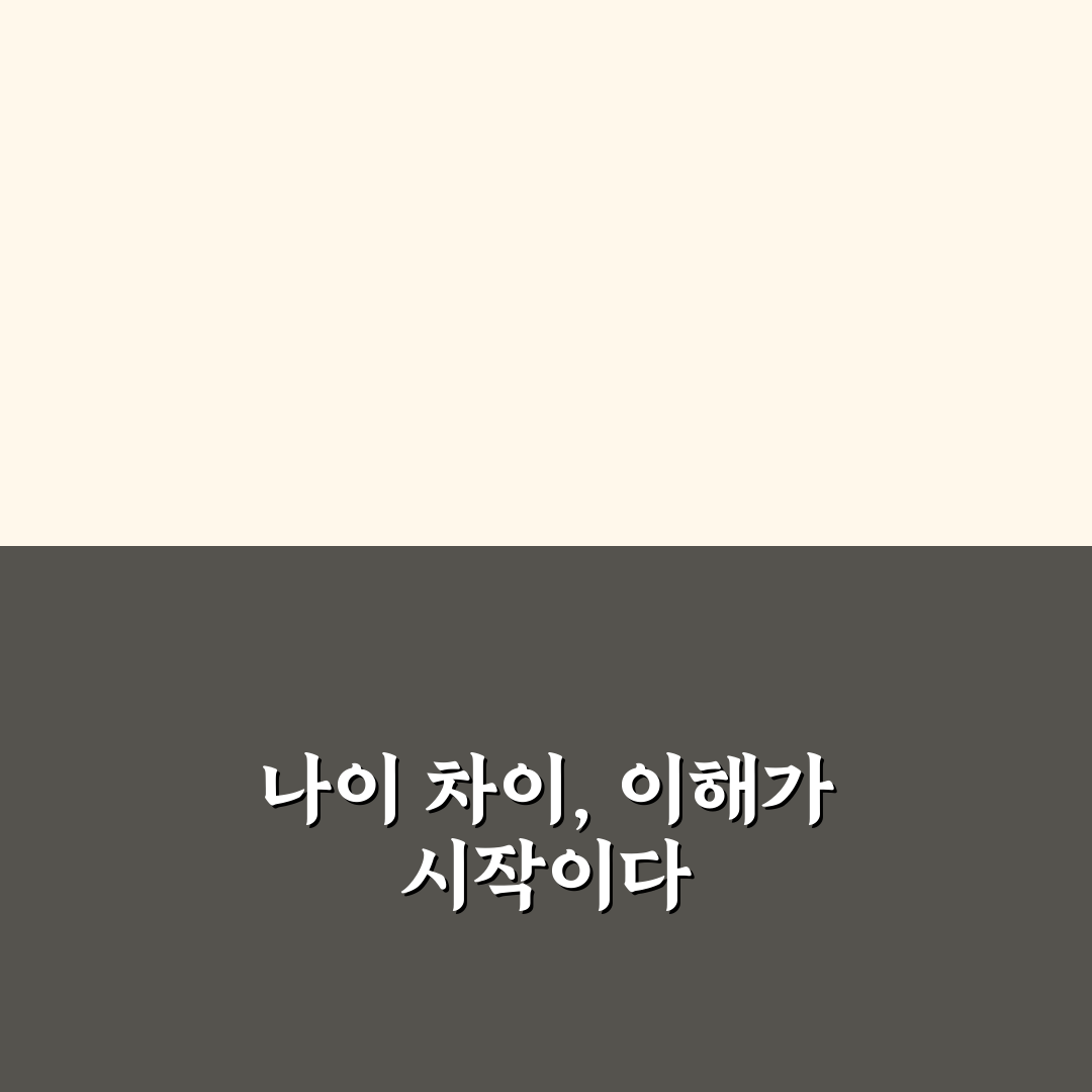나이 차이 연애 현실적인 장단점 분석과 조언 공유하기
