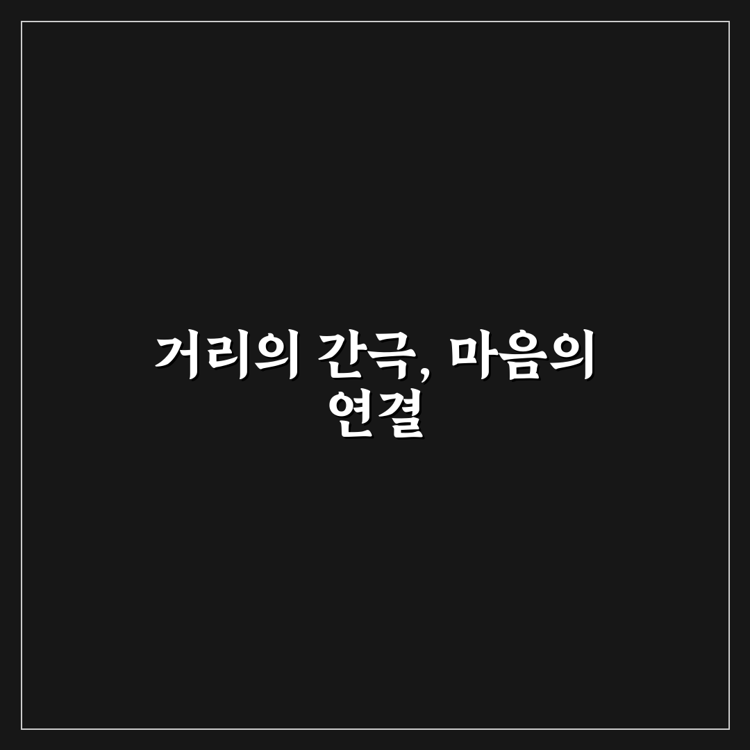 장거리 연애의 현실과 힘든 점 극복하는 노하우 추천