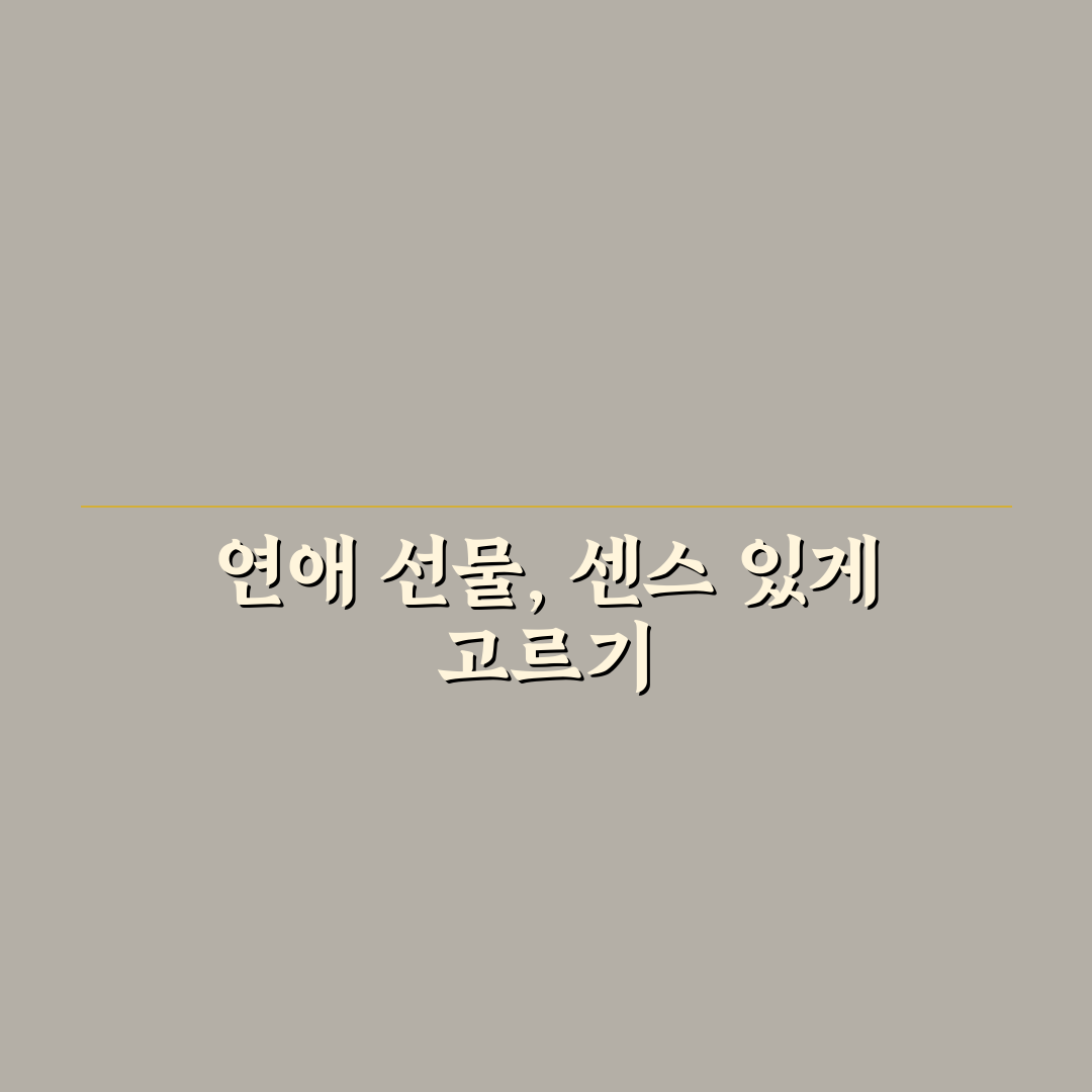 연애 상대 위한 선물 센스 있게 고르는 꿀팁 정리